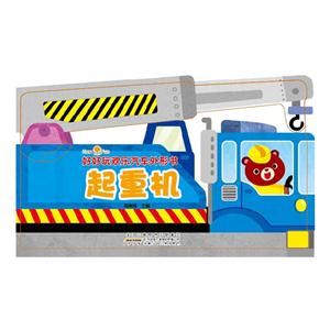 起重机-好好玩欢乐汽车外形书-技术教育社区