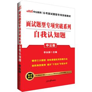 自我认知题-面试题型专项突破系列-中公版-技术教育社区
