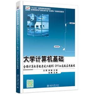 大学计算机基础-全国计算机等级考试二级MS Office高级应用教程-技术教育社区