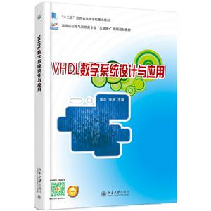 VHDL数字系统设计与应用-技术教育社区