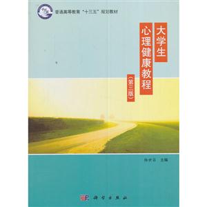 大学生心理健康教程-(第三版)-技术教育社区