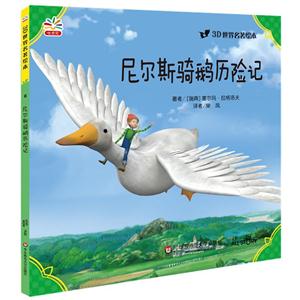 尼尔斯骑鹅历险记-3D世界名著绘本-6-技术教育社区