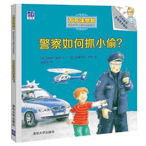 警察如何抓小偷?-万万没想到德国经典儿童科普翻翻书-技术教育社区