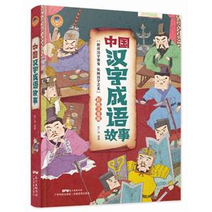 中国汉字成语故事-彩图注音版-技术教育社区