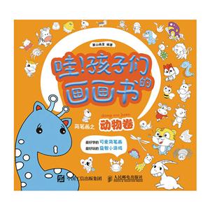 简笔画之动物卷-哇!孩子们的画画书-技术教育社区