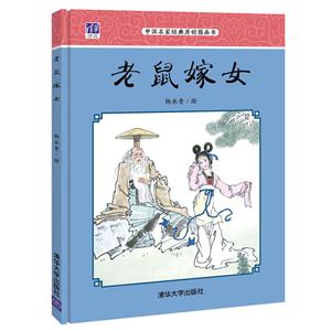 老鼠嫁女-中国名家经典原创图画书-技术教育社区