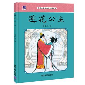 莲花公主-中国名家经典原创图画书-技术教育社区