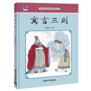 寓言三则-中国名家经典原创图画书-技术教育社区