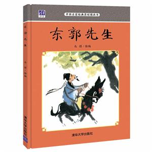 东郭先生-中国名家经典原创图画书-技术教育社区