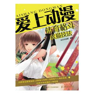 爱上动漫-体育格斗素描技法-技术教育社区