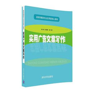 实用广告文案写作-技术教育社区