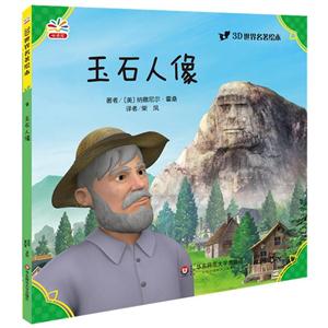 玉石人像-3D世界名著绘本-9-技术教育社区
