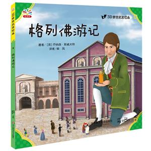 格列佛游记-3D世界名著绘本-8-技术教育社区