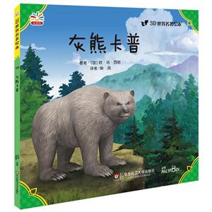 灰熊卡普-3D世界名著绘本-10-技术教育社区
