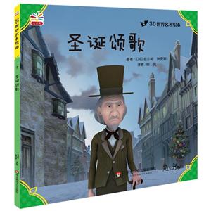 圣诞颂歌-3D世界名著绘本-7-技术教育社区
