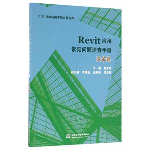 设备篇-Revit应用常见问题速查手册-技术教育社区