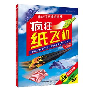 滑翔机-疯狂纸飞机-神奇百变折纸游戏-随书附赠多款手工纸-技术教育社区