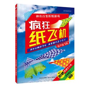 超声速飞机-疯狂纸飞机-神奇百变折纸游戏-随书附赠多款手工纸-技术教育社区