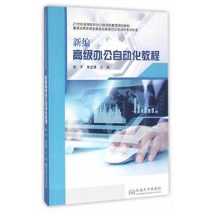 新编高级办公自动化教程-技术教育社区