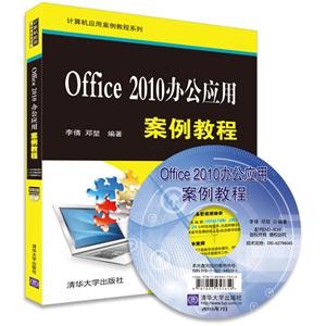 Office 2010办公应用案例教程-赠教学视频素材文件-技术教育社区