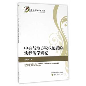 中央与地方税权配置的法经济学研究-技术教育社区