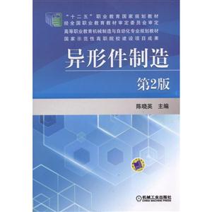 异形件制造-第2版-技术教育社区