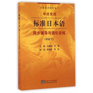 中日交流标准日本语同步辅导与强化训练 -(初级下)-技术教育社区