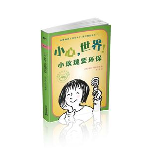 小心.世界!-小玫瑰要环保-技术教育社区