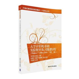 大学计算机基础实验指导及习题教程-(第二版)-(Windows 7.Office 2010)-技术教育社区