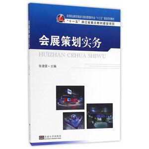 会展策划实务-技术教育社区