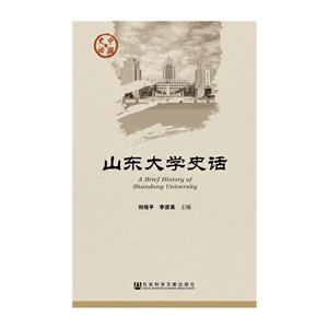 山东大学史话-技术教育社区