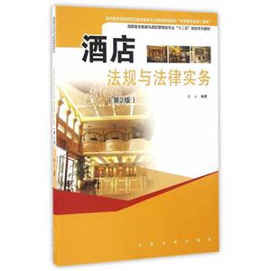 酒店法规与法律实务-(第2版)-技术教育社区
