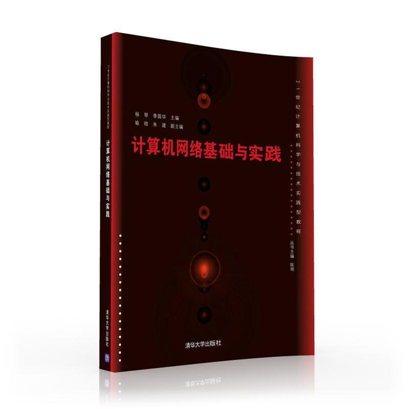 计算机网络基础与实践