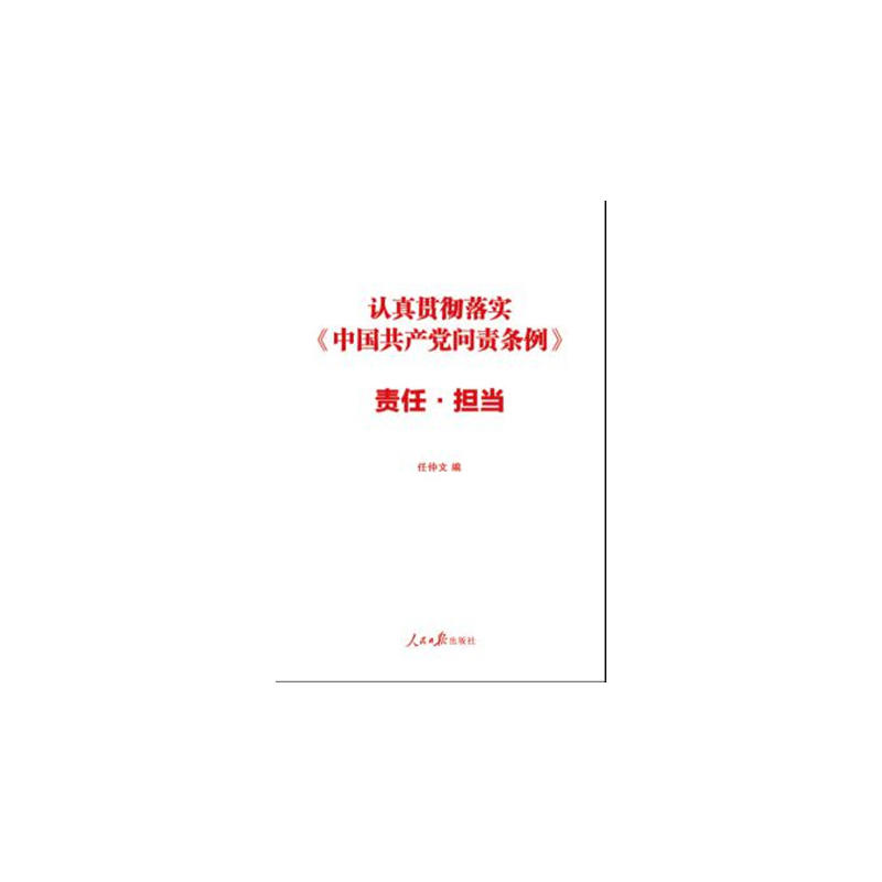 认真贯彻落实《中国共产党问责条例》责任.担当