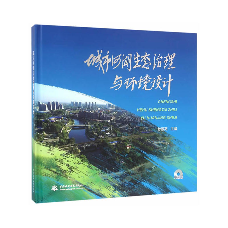 城市河湖生态治理与环境设计-(附光盘1张)