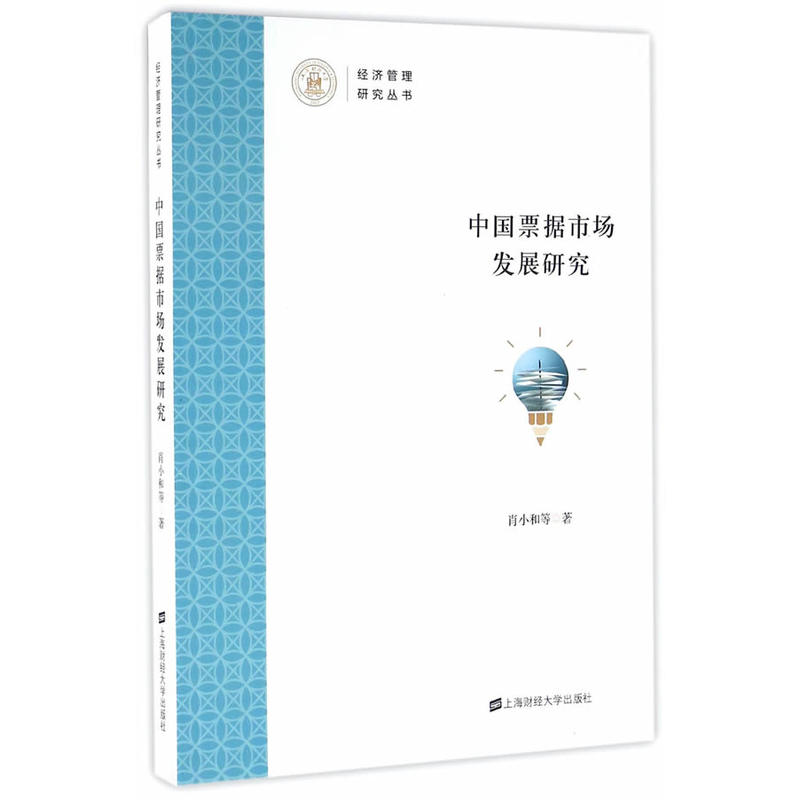 中国票据市场发展研究