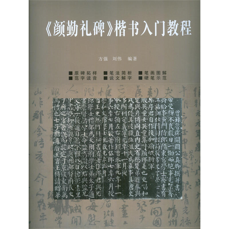 《颜勤礼碑》楷书入门教程