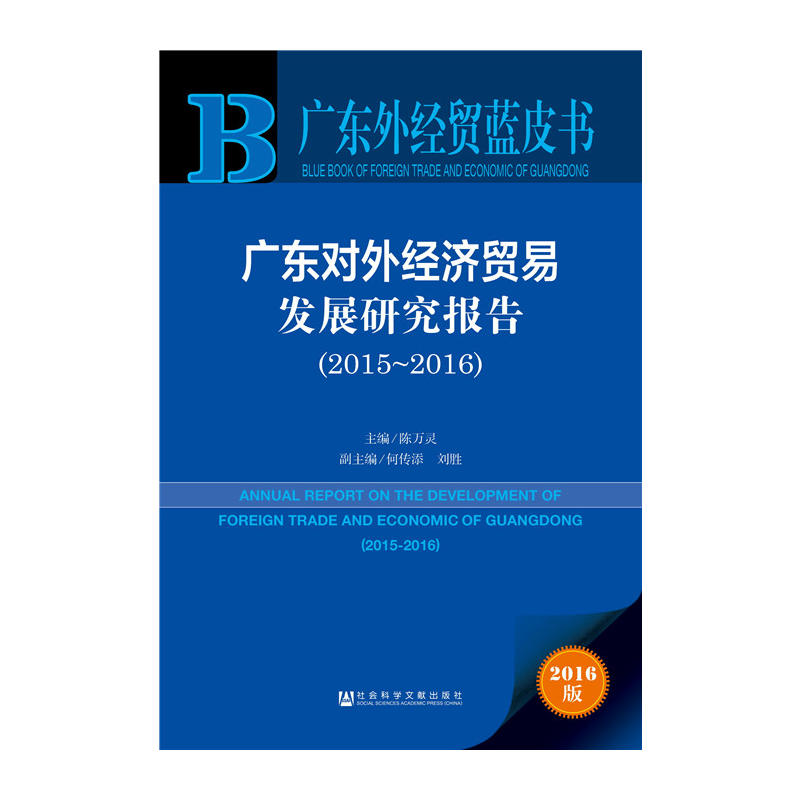 广东对外经济贸易发展研究报告:2015-2016:2015-2016