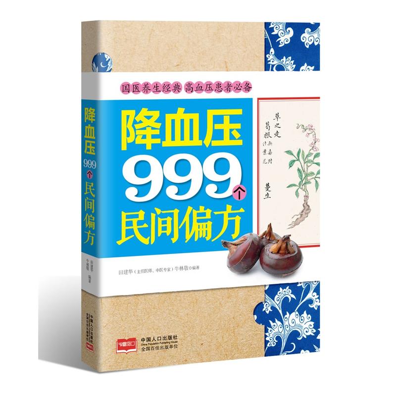 降血压999个民间偏方