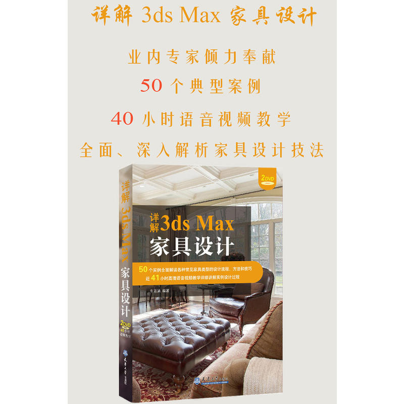 详解3ds Max家具设计-(含光盘)