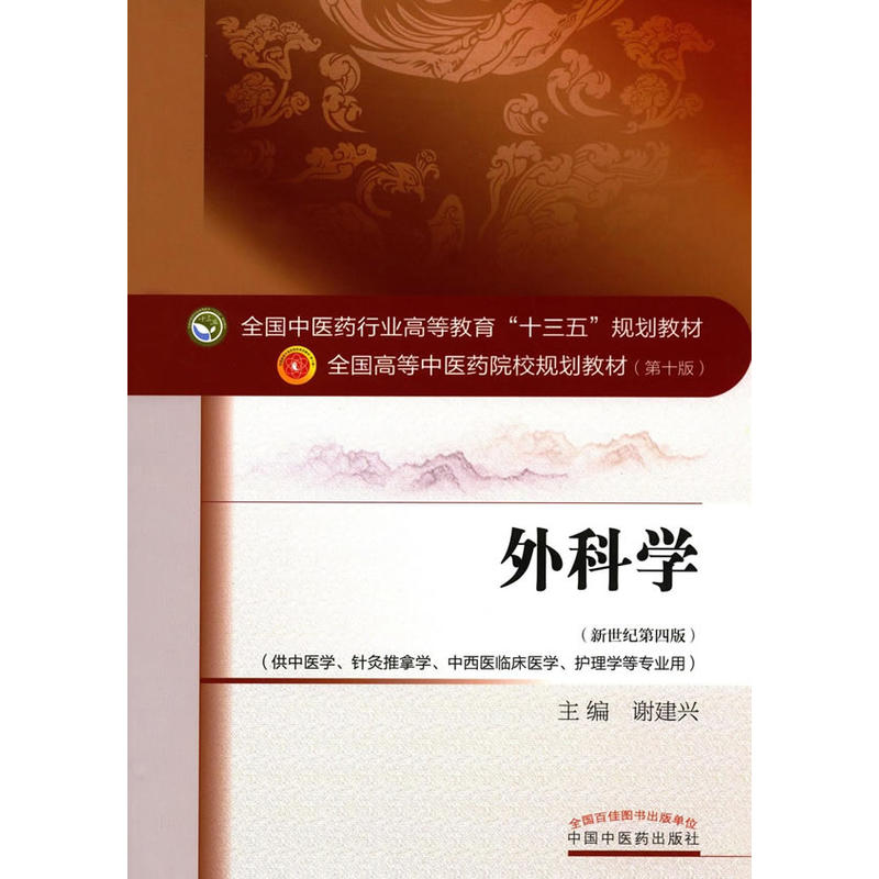 外科学-(新世纪第四版)-供中医学.针灸推拿学.中西医临床医学.护理学等专业用