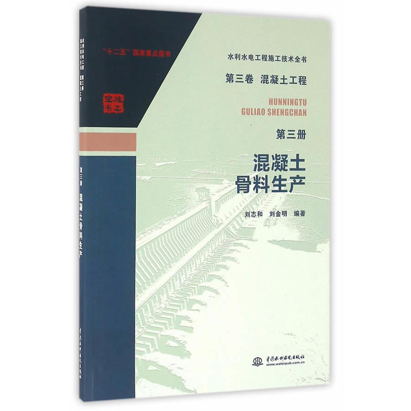 混凝土骨料生产-水利水电工程施工技术全书-第三卷 混凝土工程-第三册