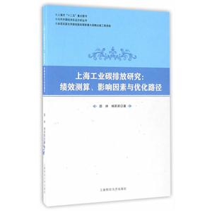 上海工业碳排放研究:绩效测算、影响因素与优化路径-技术教育社区