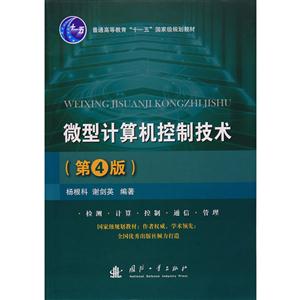 微型计算机控制技术-(第4版)-技术教育社区