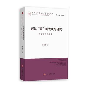 西汉“筑”的发现与研究-技术教育社区