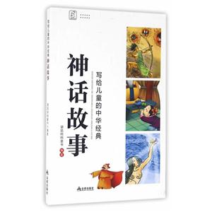 神话故事-写给儿童的中华经典-技术教育社区