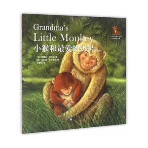 小猴和最爱的奶奶-(双语版)-技术教育社区