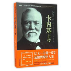钢铁大王卡内基自传-技术教育社区