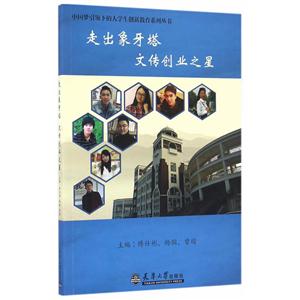 走出象牙塔文传创业之星-技术教育社区