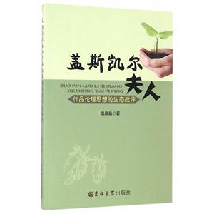 盖斯凯尔夫人作品伦理思想的生态批评-技术教育社区